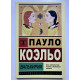 Валькирии. Пауло Коэльо