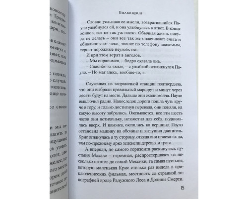 Валькирии. Пауло Коэльо