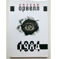 1984.  Джордж Оруэлл (украинский язык)