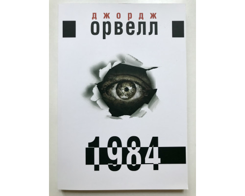 1984.  Джордж Оруэлл (украинский язык)