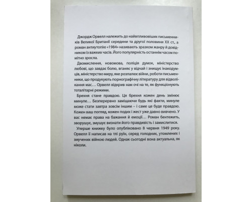 1984.  Джордж Оруэлл (украинский язык)