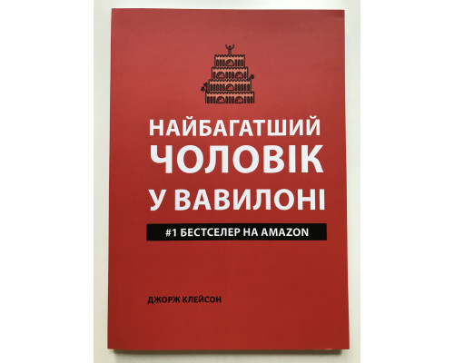 Самый богатый человек в Вавилоне. Джордж Клейсон (украинский язык )