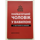 Самый богатый человек в Вавилоне. Джордж Клейсон (украинский язык )
