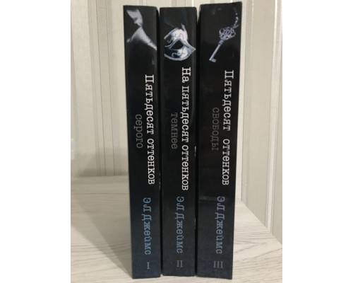 Комплект книг: Пятьдесят оттенков серого+ На пятьдесят оттенков темнее+ Пятьдесят оттенков свободы. Эл.Джеймс