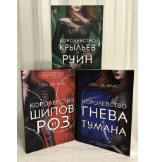 Комплект книг: Королевство Шипов и роз + Гнева и тумана + Крыльев и руин. Сара Дж. Маас
