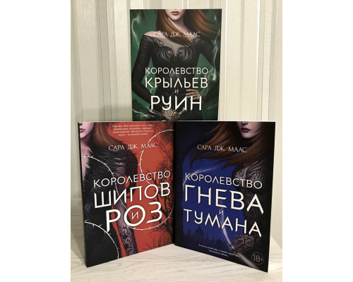 Комплект книг: Королевство Шипов и роз + Гнева и тумана + Крыльев и руин. Сара Дж. Маас