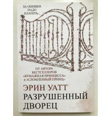 Разрушенный дворец. Семья Ройалов. Эрин Уатт