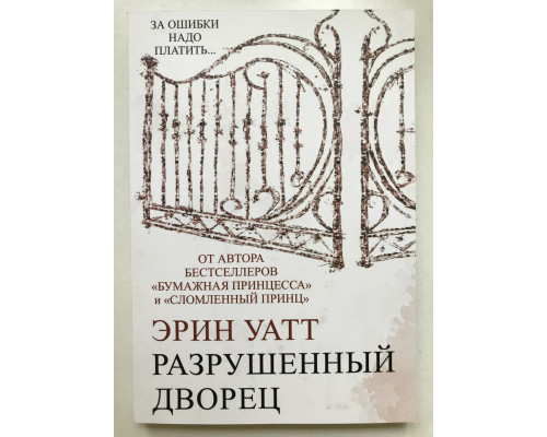 Разрушенный дворец. Семья Ройалов. Эрин Уатт