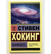 Теория всего. Стивен Хокинг