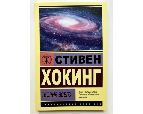 Теория всего. Стивен Хокинг