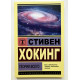 Теория всего. Стивен Хокинг