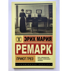 Приют Грез. Эрих Мария Ремарк