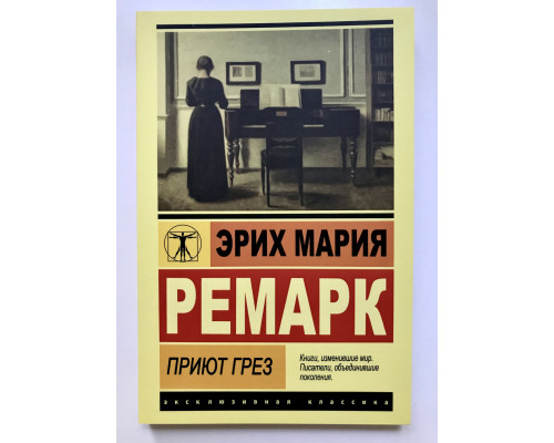 Приют Грез. Эрих Мария Ремарк