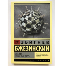 Великая шахматная доска. Бжезинский Збигнев