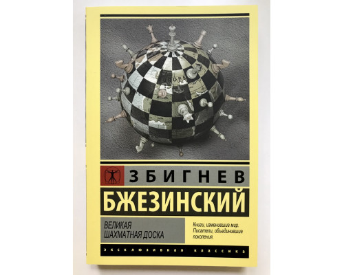 Великая шахматная доска. Бжезинский Збигнев
