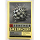 Великая шахматная доска. Бжезинский Збигнев