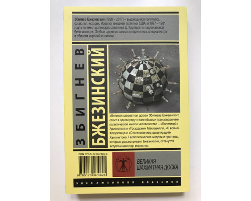 Великая шахматная доска. Бжезинский Збигнев