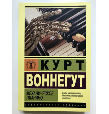 Механическое пианино. Курт Воннегут