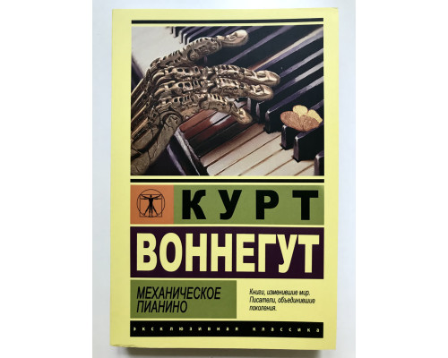 Механическое пианино. Курт Воннегут
