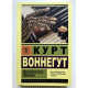 Механическое пианино. Курт Воннегут