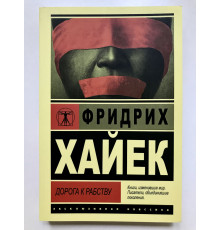 Дорога к рабству. Фридрих Август фон Хайек