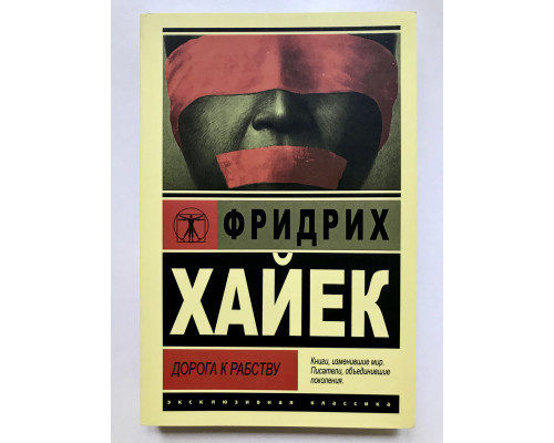Дорога к рабству. Фридрих Август фон Хайек