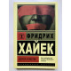 Дорога к рабству. Фридрих Август фон Хайек