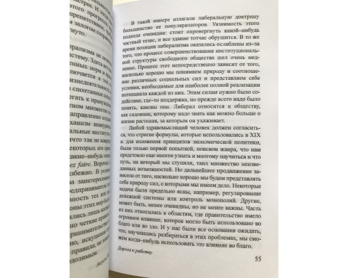 Дорога к рабству. Фридрих Август фон Хайек