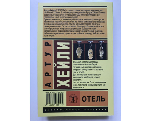 Отель. Артур Хейли
