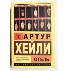 Отель. Артур Хейли