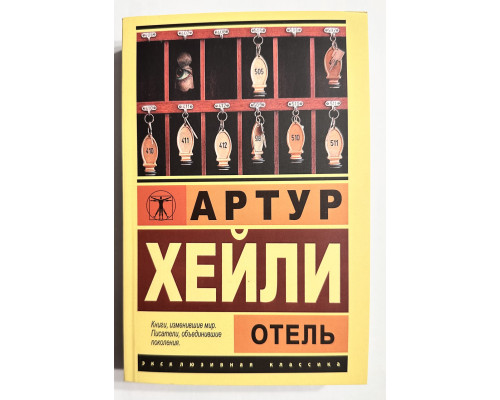 Отель. Артур Хейли