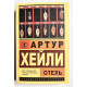 Отель. Артур Хейли