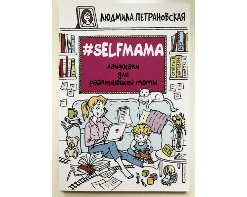 Selfmama. Лайфхаки для работающей мамы. Людмила Петрановская