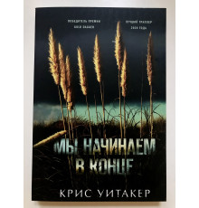 Мы начинаем в конце. Крис Уитакер