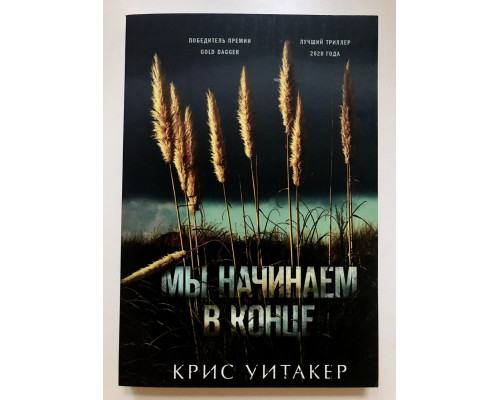 Мы начинаем в конце. Крис Уитакер