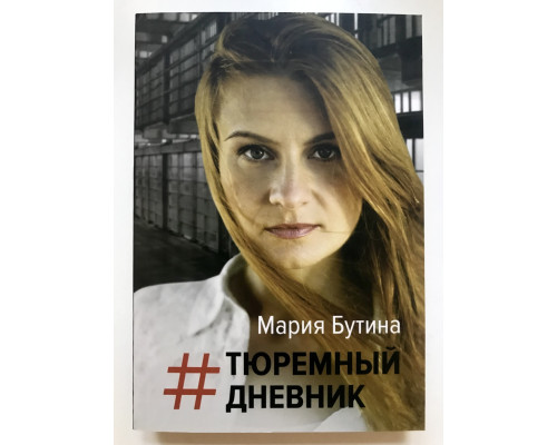 Тюремный дневник. Мария Бутина