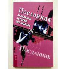 Правдивая история про любовь. Джоул Посланник