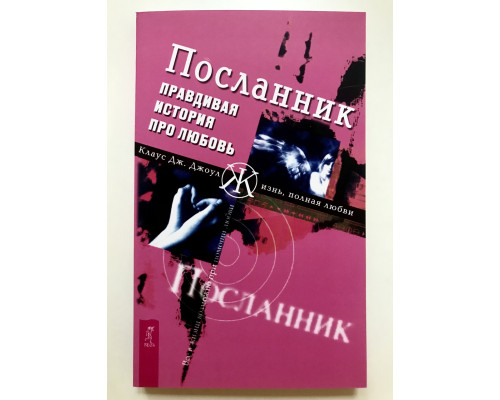 Правдивая история про любовь. Джоул Посланник
