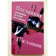 Правдивая история про любовь. Джоул Посланник