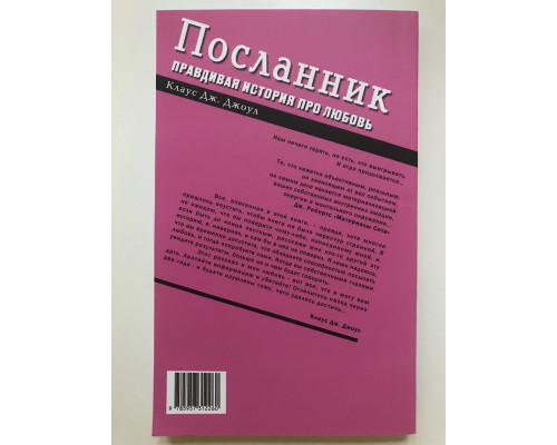 Правдивая история про любовь. Джоул Посланник