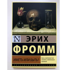 Мати чи бути? Еріх Фромм