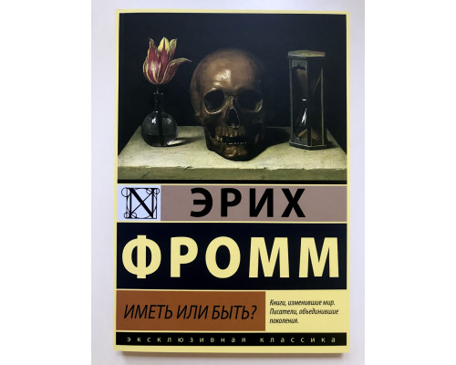 Мати чи бути? Еріх Фромм