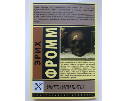 Мати чи бути? Еріх Фромм