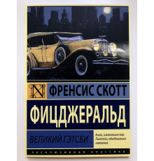 Великий Гэтсби. Френсис Фицджеральд
