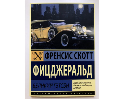 Великий Гэтсби. Френсис Фицджеральд