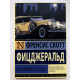 Великий Гэтсби. Френсис Фицджеральд