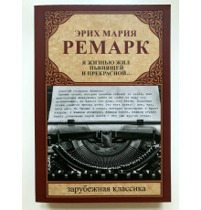 Я жизнью жил пьянящей и прекрасной. Эрих Мария Ремарк