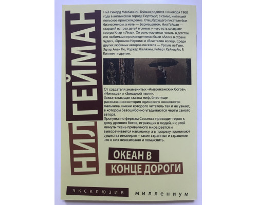 Океан в конце дороги. Нил Гейман