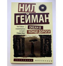 Океан в конце дороги. Нил Гейман