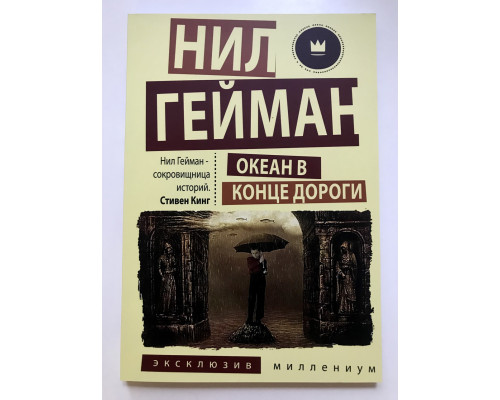 Океан в конце дороги. Нил Гейман